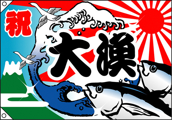 祝・大漁 (魚・波) 大漁旗 幅1.3m×高さ90cm ポンジ製 (4473)