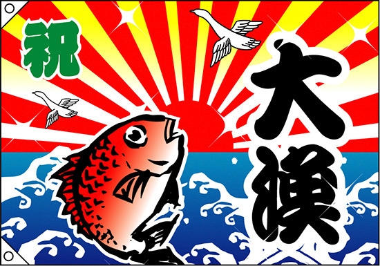 祝・大漁 (鯛) 大漁旗 幅1m×高さ70cm ポンジ製 (3555)