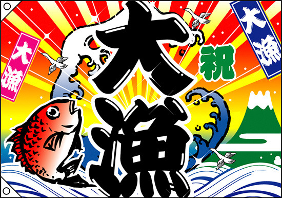 祝・大漁 (鯛・波) 大漁旗 幅1.3m×高さ90cm ポンジ製 (4475)