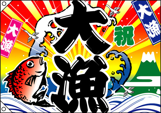 祝・大漁 (鯛・波) 大漁旗 幅1m×高さ70cm ポンジ製 (3556)