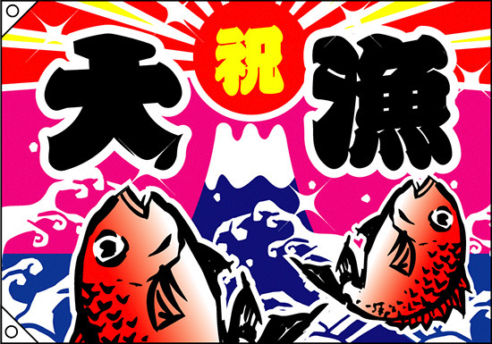 祝・大漁 (鯛2匹) 大漁旗 幅1.3m×高さ90cm ポリエステル製 (4485)