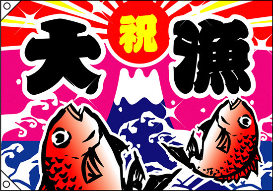 祝・大漁 (鯛2匹) 大漁旗 幅1.3m×高さ90cm ポンジ製 (4476)