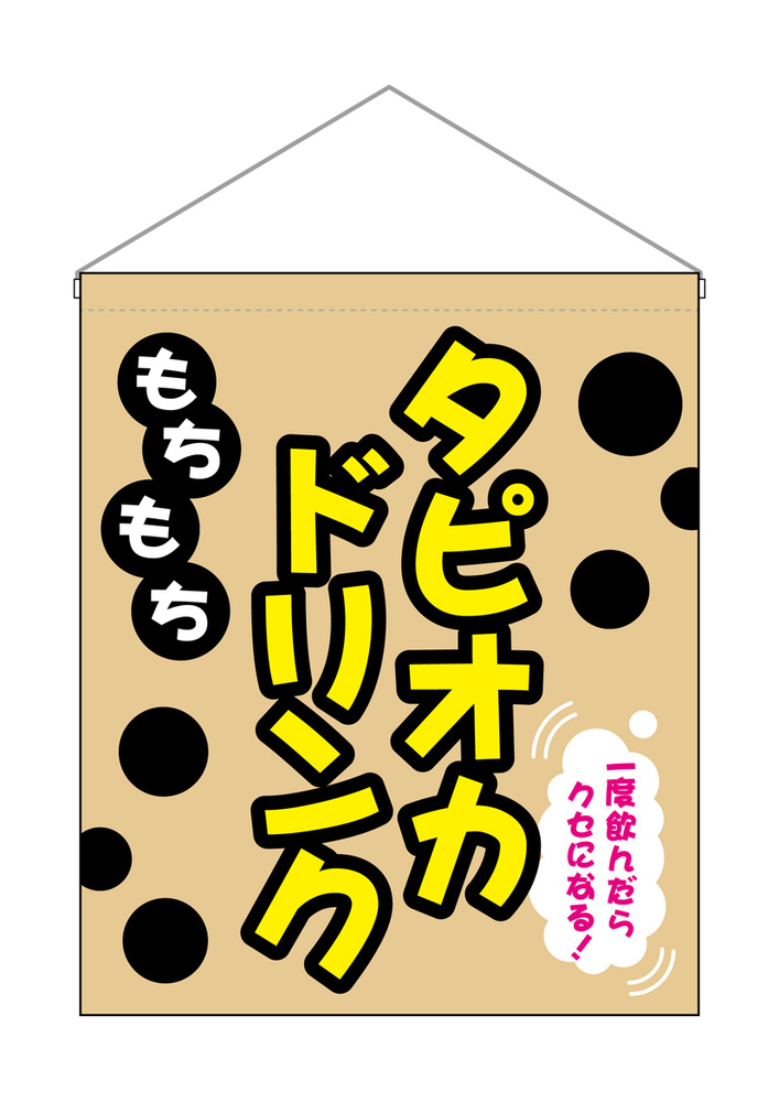 タピオカ 吊り下げ旗 もちもちタピオカドリンク (29929)