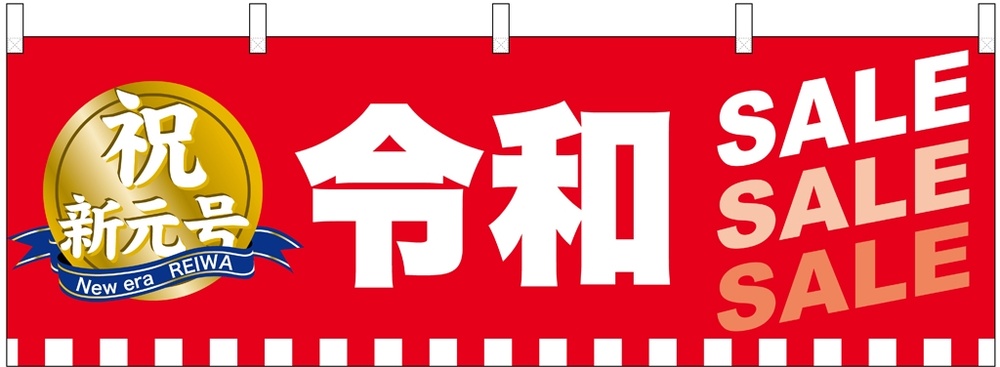 横幕 令和SALE SALE SALE(29946)