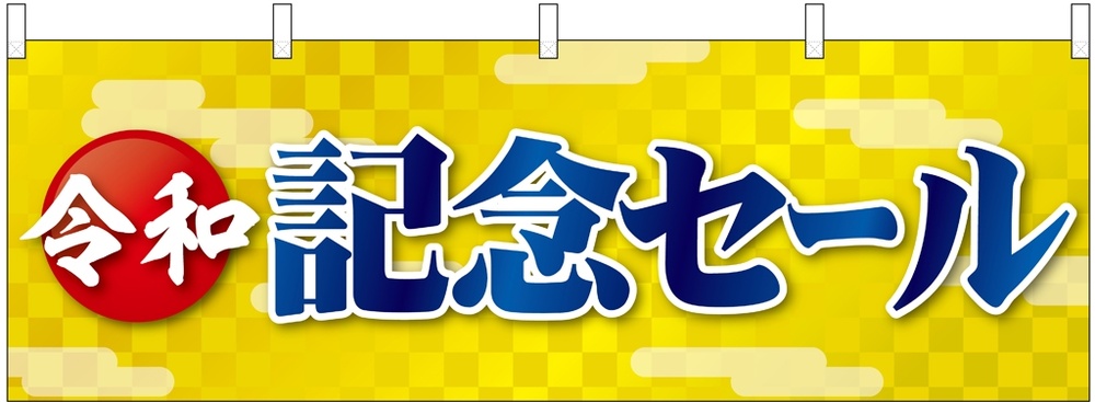 横幕 令和記念セール(29948)