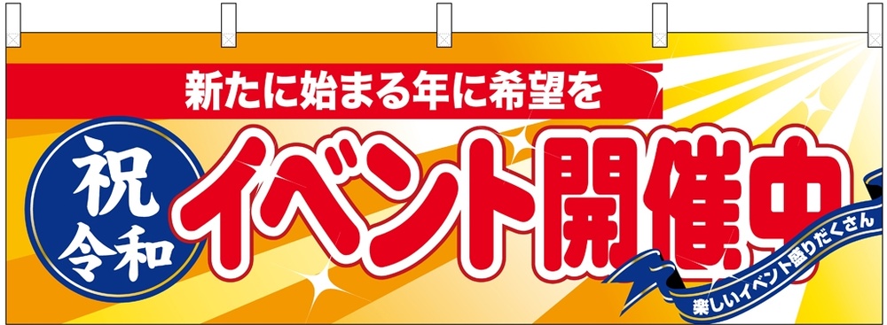 横幕 祝令和 イベント開催中(29949)
