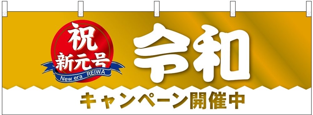 横幕 令和 キャンペーン実施中(29950)