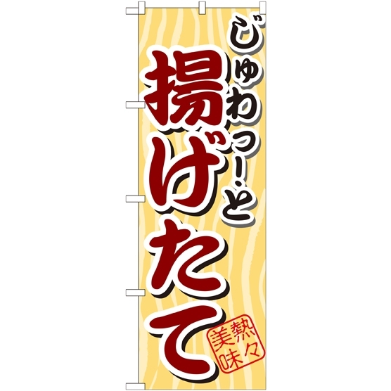 のぼり旗 じゅわっと 揚げたて (SNB-2)