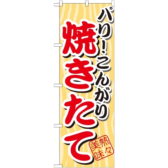 のぼり旗 パリこんがり 焼きたて (SNB-3)