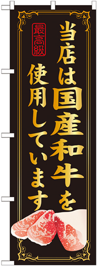 のぼり旗 当店は国産和牛を使用 (SNB-10)