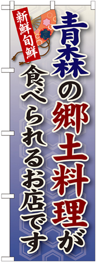 ご当地のぼり旗 青森の郷土料理 (SNB-56)