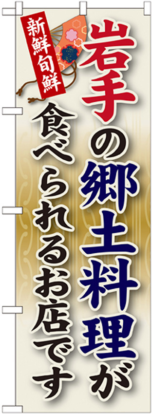 ご当地のぼり旗 岩手の郷土料理 (SNB-57)