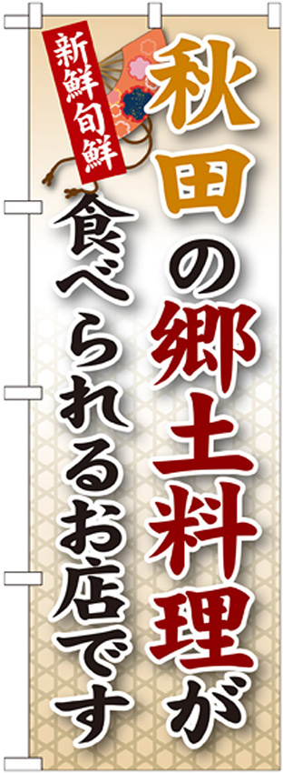 ご当地のぼり旗 秋田の郷土料理 (SNB-59)