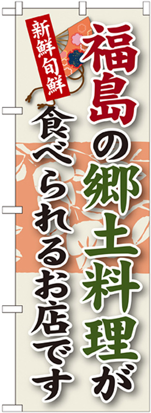 ご当地のぼり旗 福島の郷土料理 (SNB-60)