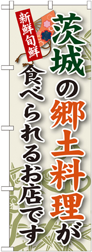 ご当地のぼり旗 茨城の郷土料理 (SNB-61)