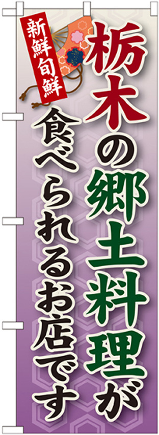 ご当地のぼり旗 栃木の郷土料理 (SNB-62)