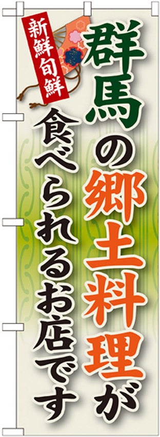 ご当地のぼり旗 群馬の郷土料理 (SNB-63)