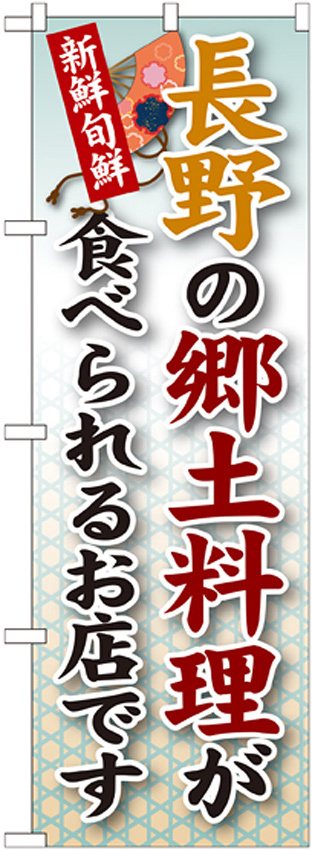 ご当地のぼり旗 長野の郷土料理 (SNB-64)