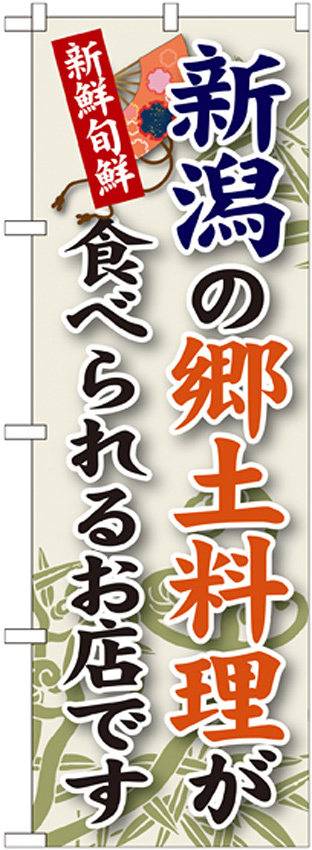 ご当地のぼり旗 新潟の郷土料理 (SNB-65)