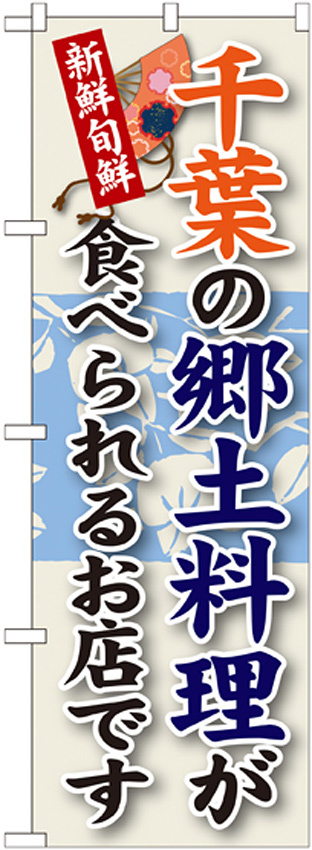 ご当地のぼり旗 千葉の郷土料理 (SNB-66)