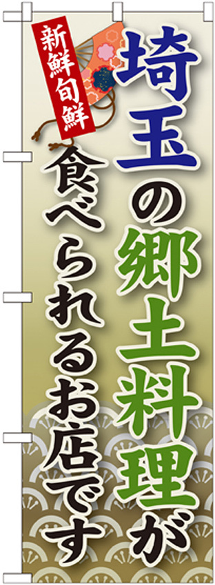 ご当地のぼり旗 埼玉の郷土料理 (SNB-67)