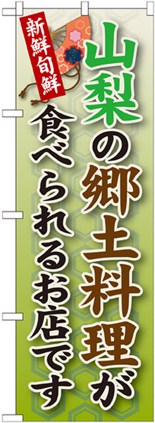 ご当地のぼり旗 山梨の郷土料理 (SNB-69)