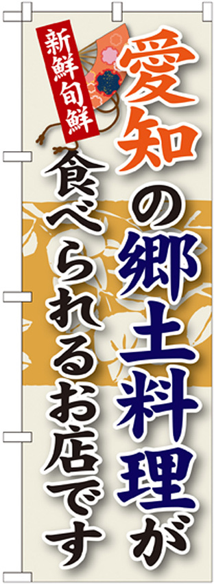 ご当地のぼり旗 愛知の郷土料理 (SNB-70)