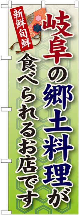 ご当地のぼり旗 岐阜の郷土料理 (SNB-71)