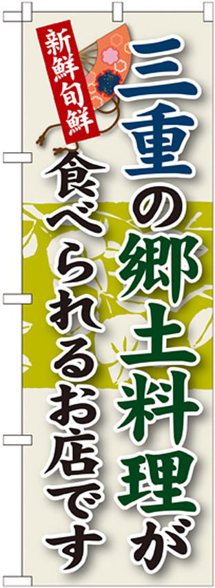 ご当地のぼり旗 三重の郷土料理 (SNB-72)