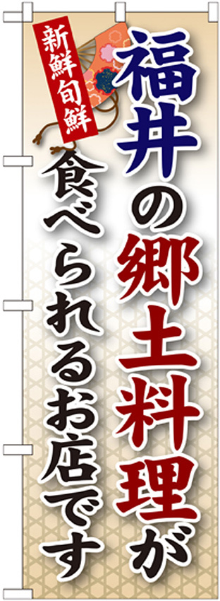 ご当地のぼり旗 福井の郷土料理 (SNB-75)