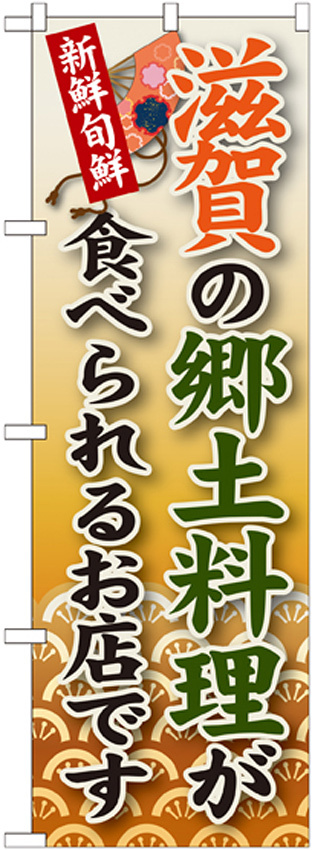 ご当地のぼり旗 滋賀の郷土料理 (SNB-77)