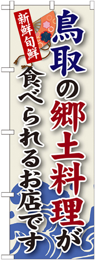 ご当地のぼり旗 鳥取の郷土料理 (SNB-81)