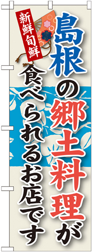 ご当地のぼり旗 島根の郷土料理 (SNB-82)