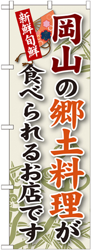 ご当地のぼり旗 岡山の郷土料理 (SNB-83)