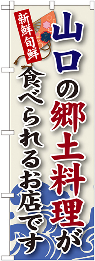 ご当地のぼり旗 山口の郷土料理 (SNB-85)