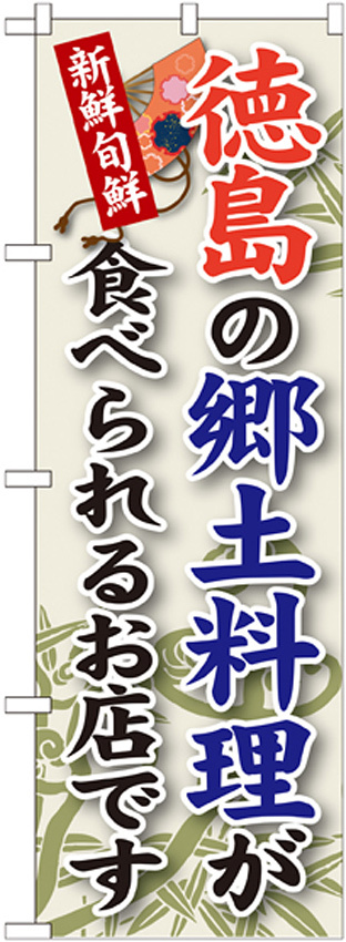 ご当地のぼり旗 徳島の郷土料理 (SNB-87)