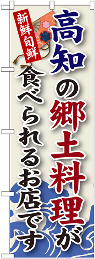 ご当地のぼり旗 高知の郷土料理 (SNB-88)