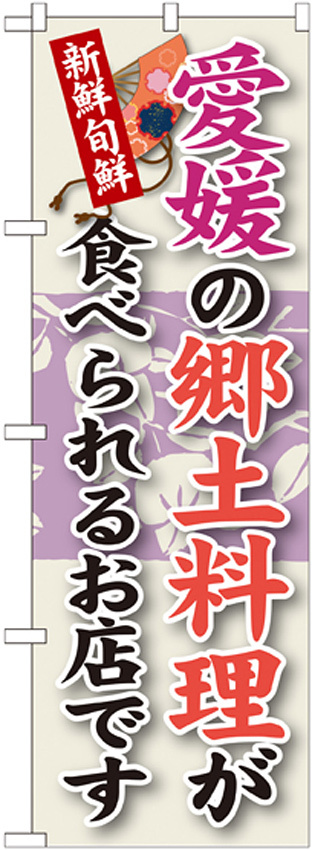 ご当地のぼり旗 愛媛の郷土料理 (SNB-89)