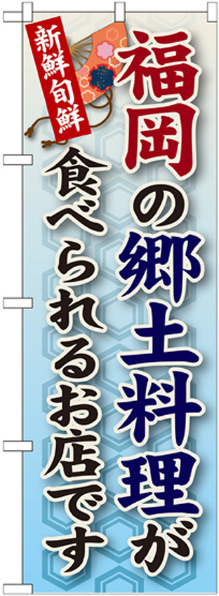 ご当地のぼり旗 福岡の郷土料理 (SNB-90)