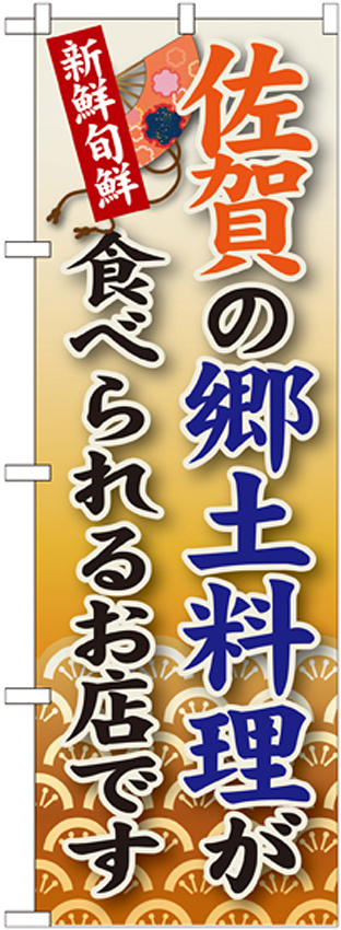 ご当地のぼり旗 佐賀の郷土料理 (SNB-91)