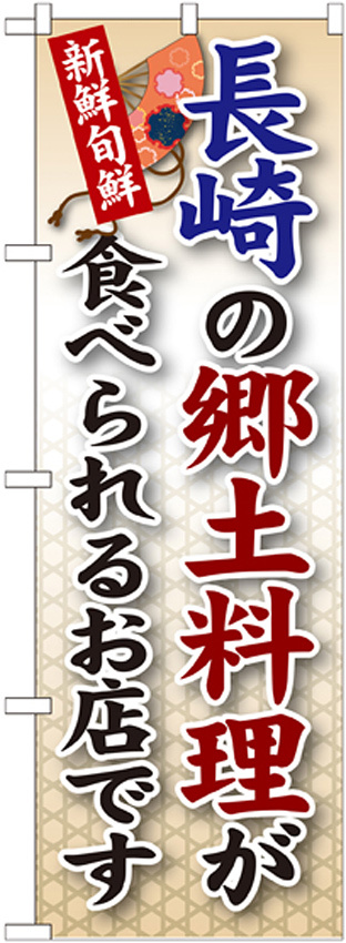 ご当地のぼり旗 長崎の郷土料理 (SNB-92)