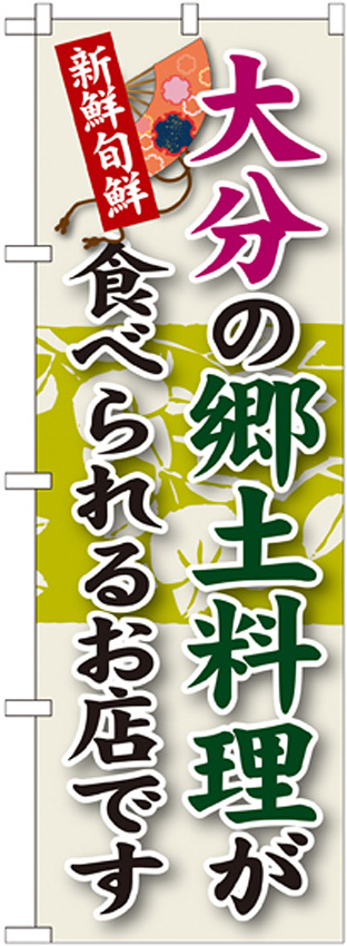 ご当地のぼり旗 大分の郷土料理 (SNB-93)