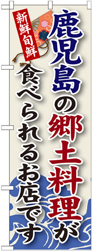 ご当地のぼり旗 鹿児島の郷土料理 (SNB-94)