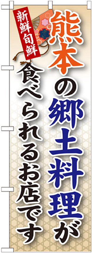 ご当地のぼり旗 熊本の郷土料理 (SNB-95)