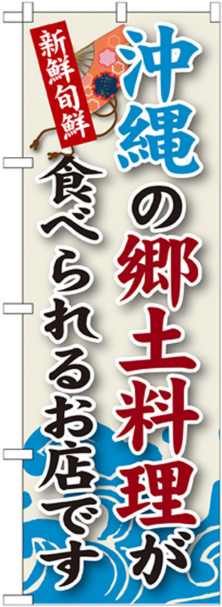 ご当地のぼり旗 沖縄の郷土料理 (SNB-96)