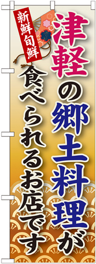 ご当地のぼり旗 津軽の郷土料理 (SNB-97)