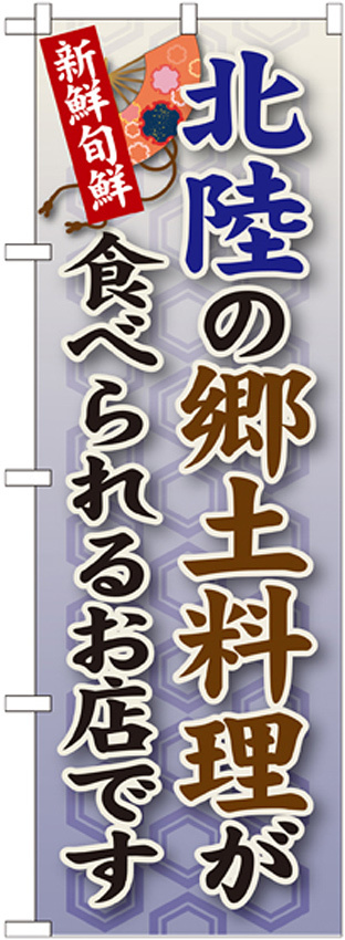 ご当地のぼり旗 北陸の郷土料理 (SNB-98)