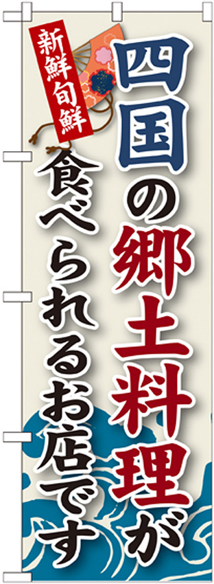 ご当地のぼり旗 四国の郷土料理 (SNB-99)