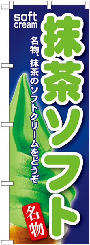のぼり旗 抹茶ソフト (SNB-112)