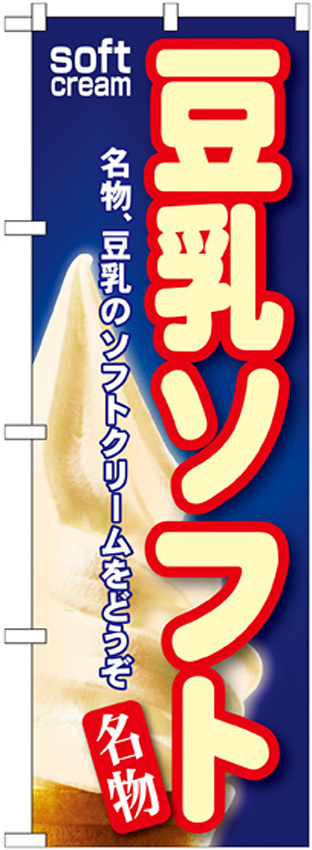 のぼり旗 豆乳ソフト (SNB-113)
